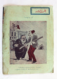 Ad Dabbour #463 صحيفة الدبور Vintage Lebanese Arabic Newspaper 1933