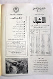 مجلة جيل النصر الأشبال Fat'h Palestine Arabic Movement #6 (First Year) Syrian Magazine 1970
