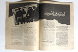 مجلة جيل النصر الأشبال Fat'h Palestine Arabic Movement #6 (First Year) Syrian Magazine 1970