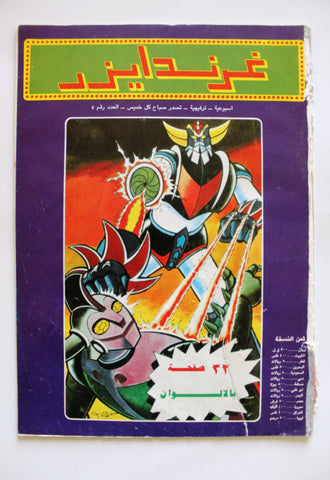 Grendizer UFO غرندايزر Arabic Comics Lebanese Original Color  #5 Magazine 80s