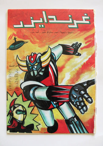 Grendizer UFO غرندايزر Arabic Comics Lebanese Original Color  #4 Magazine 80s