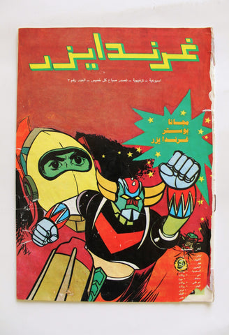 Grendizer UFO غرندايزر Arabic Comics Lebanese Original Color  #3 Magazine 80s