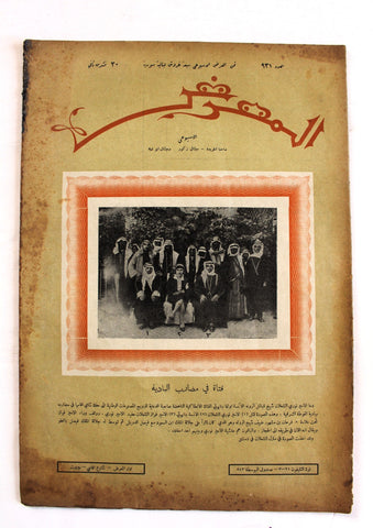 جريدة المعرض, الملك عبد العزيز بن سعود Al Maarad Arabic Lebanon #931 Lebanese Newspaper 1930
