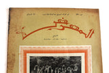 جريدة المعرض, الملك عبد العزيز بن سعود Al Maarad Arabic Lebanon #931 Lebanese Newspaper 1930