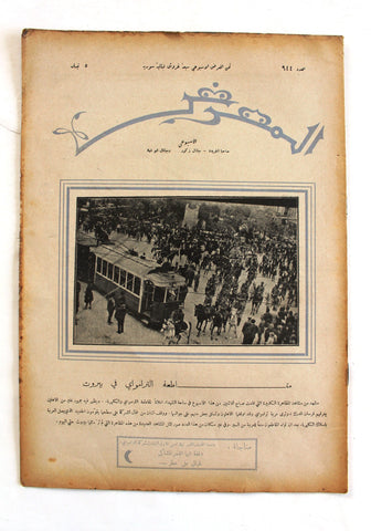 جريدة المعرض Al Maarad Beirut Lebanon Tramway Station Arabic Lebanese Newspaper 1931