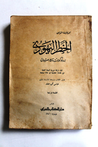 كتاب الخطر اليهودي بروتوكولات حكماء صهيون, محمد خليفة التونسي Arabic Book 1961