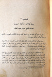 كتاب الخطر اليهودي بروتوكولات حكماء صهيون, محمد خليفة التونسي Arabic Book 1961