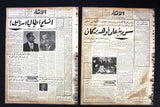 (Lot of 24) جريدة الإنشاء Lebanese (رشيد كرامي Rashid Karami) Tripoli Arabic Newspaper 1961-62