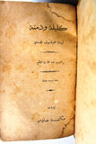 كتاب كليلة ودمنة Arabic Lebanese Book 1933