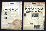 (Lot of 24) جريدة الإنشاء Lebanese (رشيد كرامي Rashid Karami) Tripoli Arabic Newspaper 1961-62