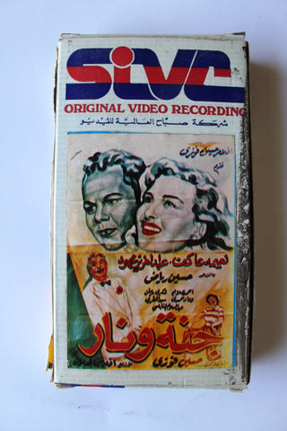 فيلم جنة ونار ,نعيمة عاكف PAL Arabic Lebanese APT Vintage VHS Tape Film