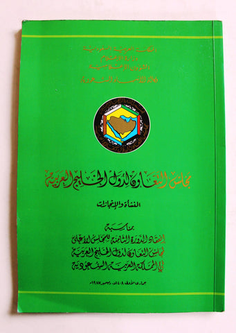 كتاب مجلس التعاون لدول الخليج العربية: النشأة والإنجازات النشأة والإنجازات, السعودية Arabic Saudi Arabia Book 1987