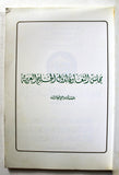 كتاب مجلس التعاون لدول الخليج العربية: النشأة والإنجازات النشأة والإنجازات, السعودية Arabic Saudi Arabia Book 1987
