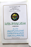 كتاب مجلس التعاون لدول الخليج العربية: النشأة والإنجازات النشأة والإنجازات, السعودية Arabic Saudi Arabia Book 1987