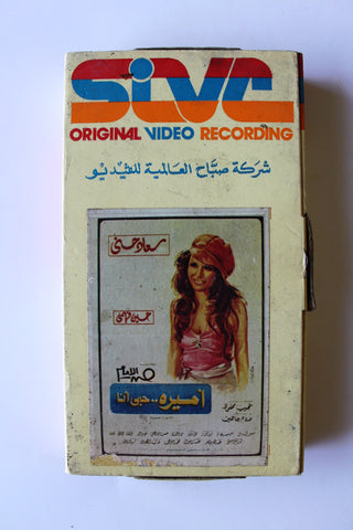 شريط فيديو فيلم أميرة حبي أنا PAL Arabic APT Lebanese VHS Egyptian Film