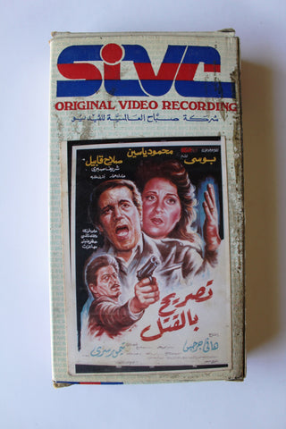 شريط فيديو فيلم عربي تصريح بالقتل, محمود ياسين Arabic APT PAL VHS Tape Film