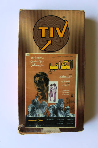 فيلم الكداب, ميرفت أمين PAL Arabic APT Lebanese Vintage VHS Tape Film