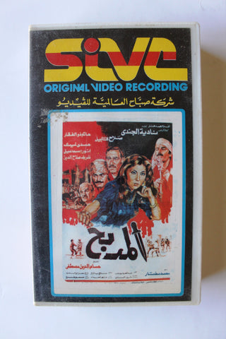 فيلم المدبح, نادية الجندي شريط فيديو Arabic PAL APT Lebanese VHS Tape Film