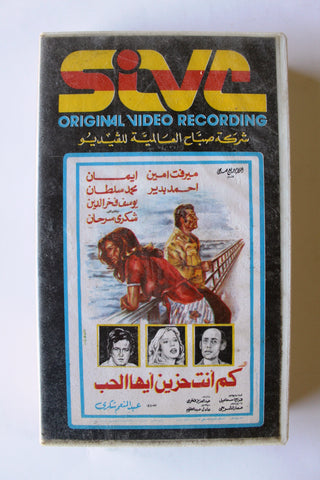 فيلم كم أنت حزين أيها الحب , شريط فيديو Arabic PAL APT Lebanese VHS Tape Film