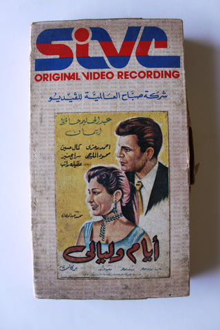 فيلم أيام وليالي, عبد الحليم حافظ PAL Arabic Lebanese Vintage VHS Tape Film