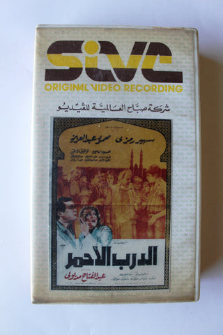 فيلم الدرب الأحمر, سهير رمزي PAL Arabic Lebanese APT Vintage VHS Tape Film