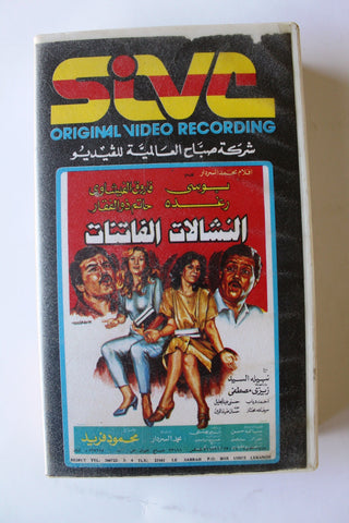 فيلم النشالات الفاتنات, رغدة , بوسي, شريط فيديو PAL Arabic APT Lebanese VHS Film