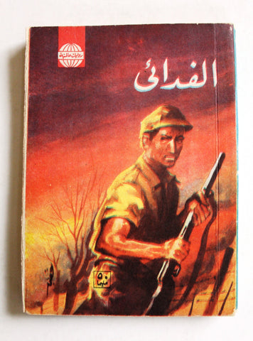 كتاب الفدائي, فلسطين Al-Fida'i Arabic Palestine Novel Book 1967