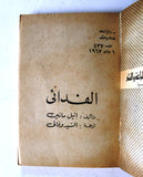 كتاب الفدائي, فلسطين Al-Fida'i Arabic Palestine Novel Book 1967