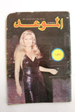 مجلة الموعد Al Mawed (داليدا Dalida) Lebanese Arabic Magazine 1977