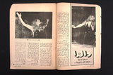 مجلة الموعد Al Mawed (داليدا Dalida) Lebanese Arabic Magazine 1977