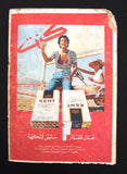 مجلة الموعد Al Mawed (داليدا Dalida) Lebanese Arabic Magazine 1977