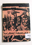 مجلة الثورة الفلسطينية معركة الكرامة, حركة فتح Fa'th Palestinian Revolution Arabic Magazine 1968