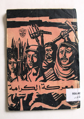 مجلة الثورة الفلسطينية معركة الكرامة, حركة فتح Fa'th Palestinian Revolution Arabic Magazine 1968