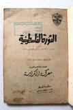مجلة الثورة الفلسطينية معركة الكرامة, حركة فتح Fa'th Palestinian Revolution Arabic Magazine 1968
