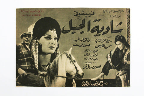 بروجرام فيلم عربي مصري شادية الجبل, فريد شوقي Arabic Egyptian Film Program 60s