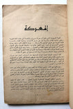 مجلة الثورة الفلسطينية معركة الكرامة, حركة فتح Fa'th Palestinian Revolution Arabic Magazine 1968