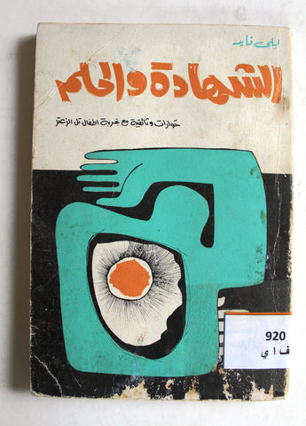 كتاب الشهادة والحلم, حوارات وثائقية مع تجربة أطفال تل الزعتر Arabic Palestine Book 1977