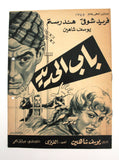 بروجرام فيلم عربي مصري باب الحديد, فريد شوقي Arabic Egyptian Film Program 50s