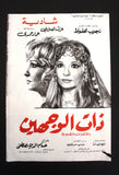 بروجرام فيلم عربي مصري ذات الوجهين, شادية Arabic Egyptian Film Program 70s