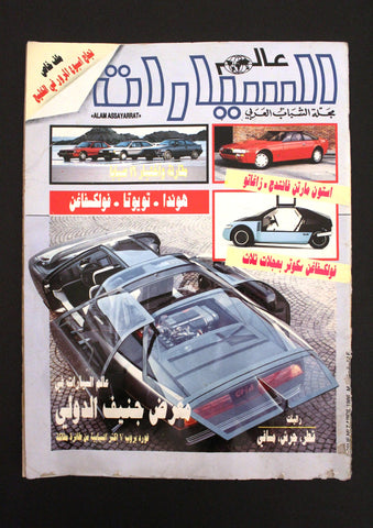مجلة عالم السيارات Auto Arabic Alam assayarat Lebanese # 7 Cars Magazine 1986