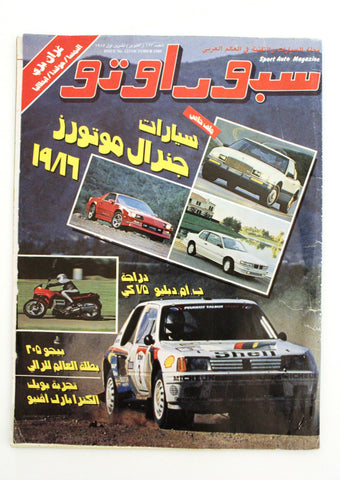مجلة سبور اوتو سيارات Sport Auto Arabic Lebanese Good No. 123 Cars Magazine 1985