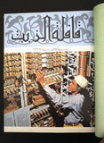 مجلة قافلة الزيت Saudi Arabia Volume. 5 السعودية Arabic Oil 12x Magazines 1957