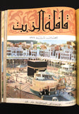 مجلة قافلة الزيت Saudi Arabia Volume. 5 السعودية Arabic Oil 12x Magazines 1957
