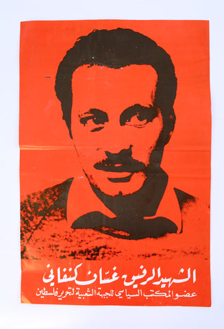 ملصق فلسطين الشهيد غسان كنفاني Martyr Ghassan Kanafani Popular Front for the Liberation of Palestine (PFLP) Poster 1970s
