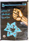 ملصق فتح, 12 عامًا من أجل فلسطين حرة عربية Palestine Liberation Org PLO Poster 70s