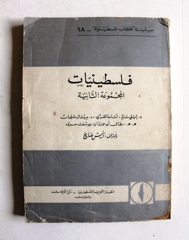 كتاب فلسطينيات, المجموعة الثانية, مركز الأبحاث منظمة التحرير الفلسطينية Arabic Palestine Book 1969