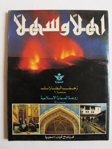 مجلة اهلا وسهلا, الخطوط السعودية Arabic #1 Vol. 4 Saudi Arabia Magazines 1980