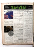 مجلة اهلا وسهلا, الخطوط السعودية Arabic #1 Vol. 4 Saudi Arabia Magazines 1980