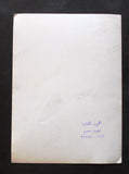 صورة عبد الحليم حافظ Abdel Halim Hafez Original Arabic Photo 1960s