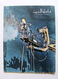 مجلة قافلة الزيت Saudi Arabia #4 Vol. 27 السعودية Arabic Oil Magazines 1979